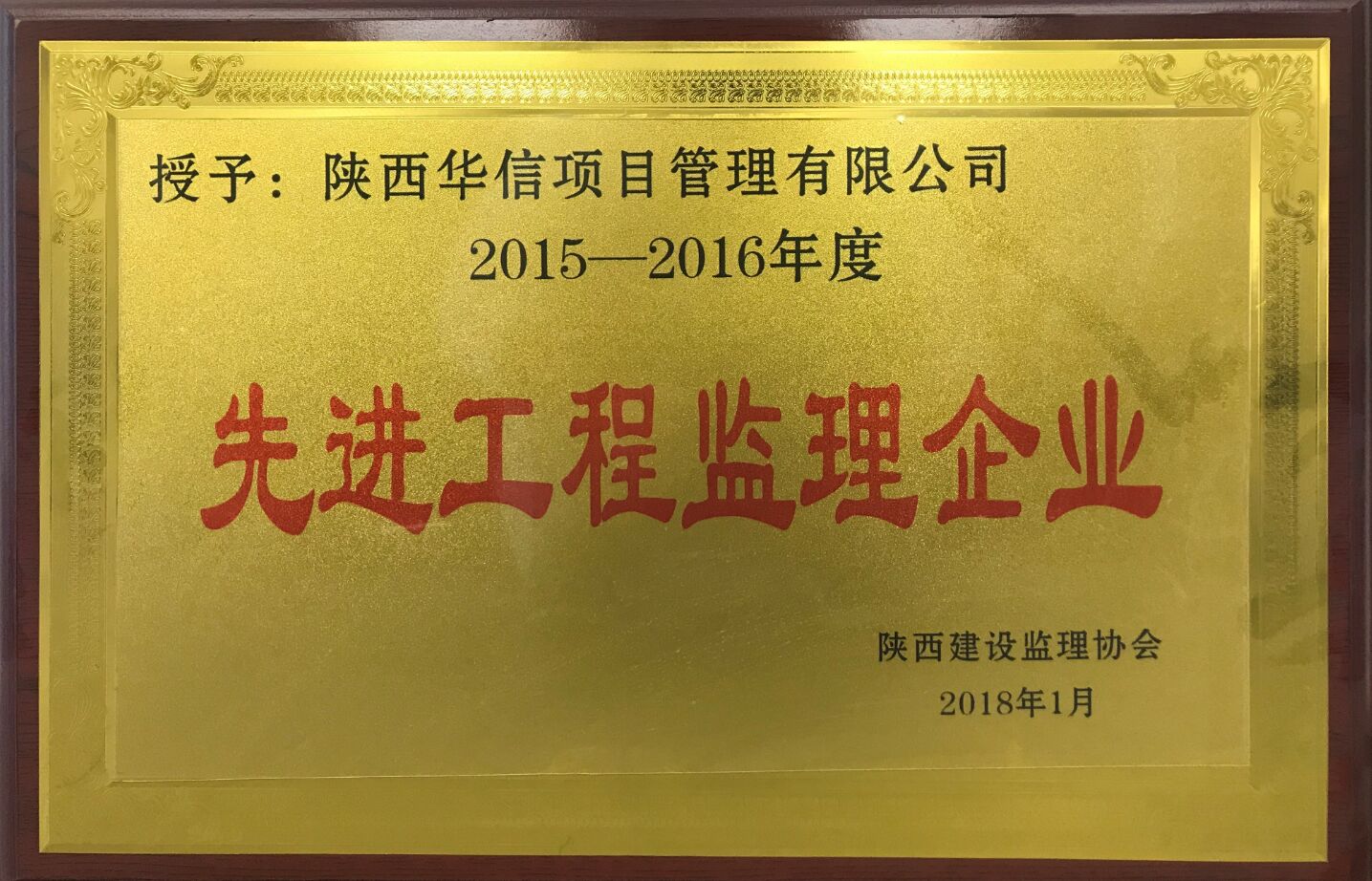 2015-2016年度陕西省先进工程监理企业