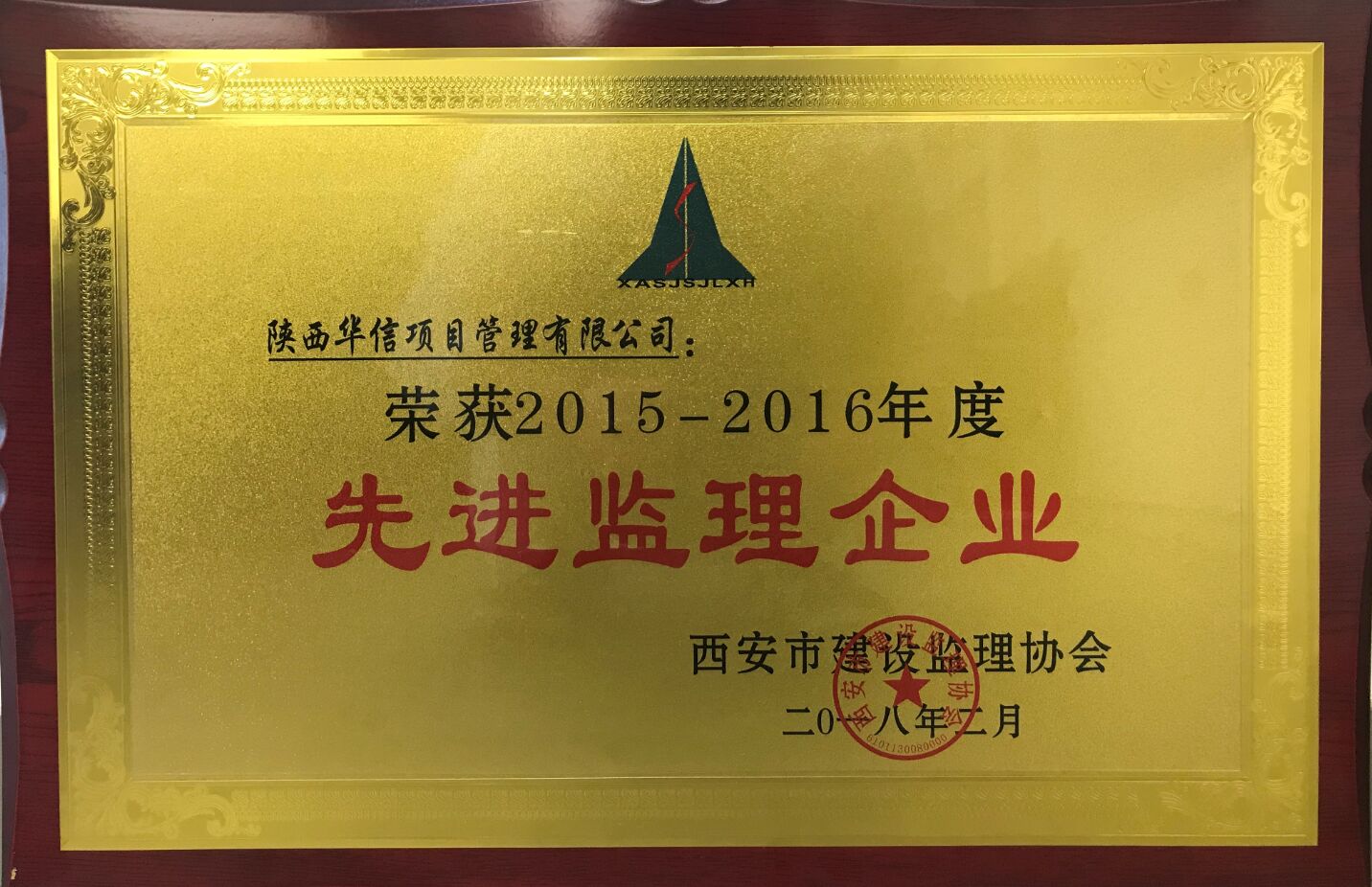 2015-2016年度西安市先进企业